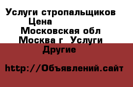 Услуги стропальщиков › Цена ­ 1 000 000 - Московская обл., Москва г. Услуги » Другие   